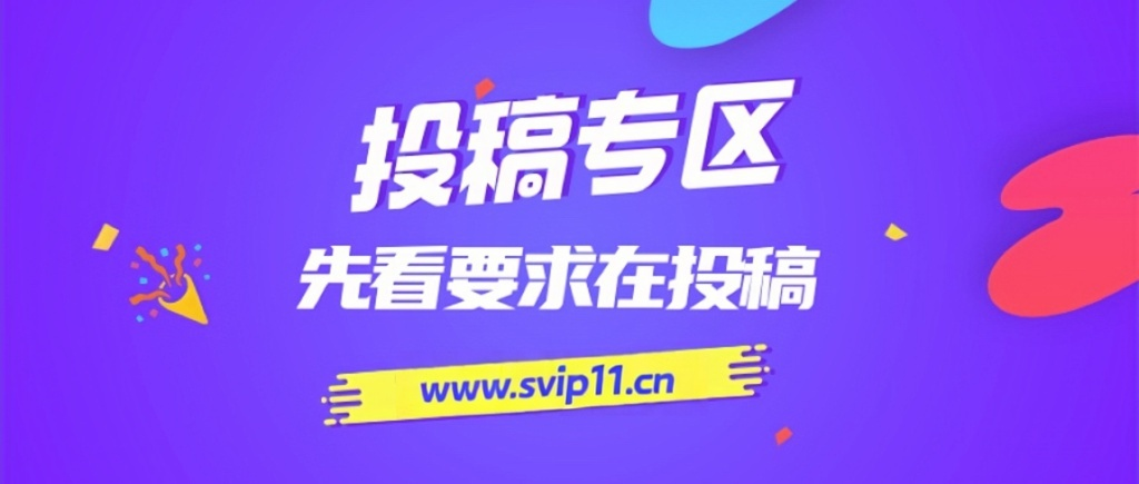 免费投稿专区，先看要求在投稿！！！-菜菜网创