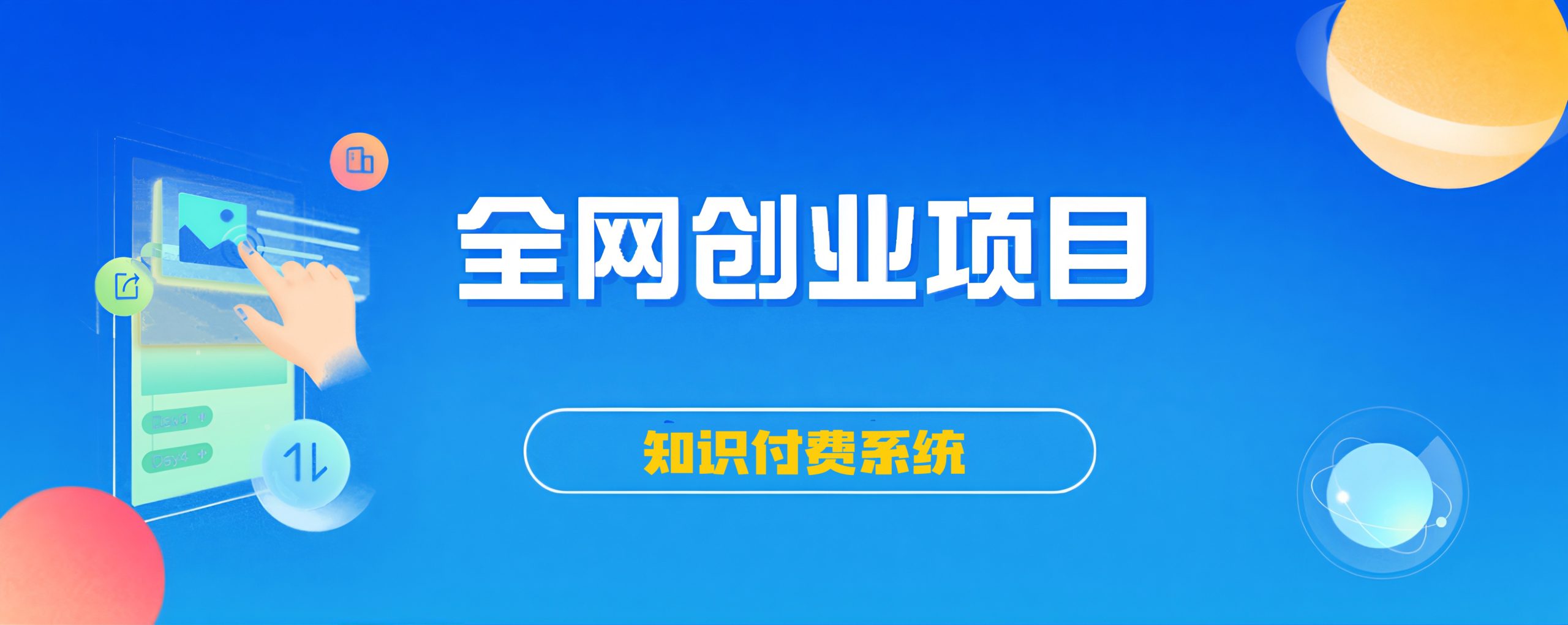 搭建同款知识付费系统网站，自己做站长挣钱，日入1000+很轻松-菜菜网创