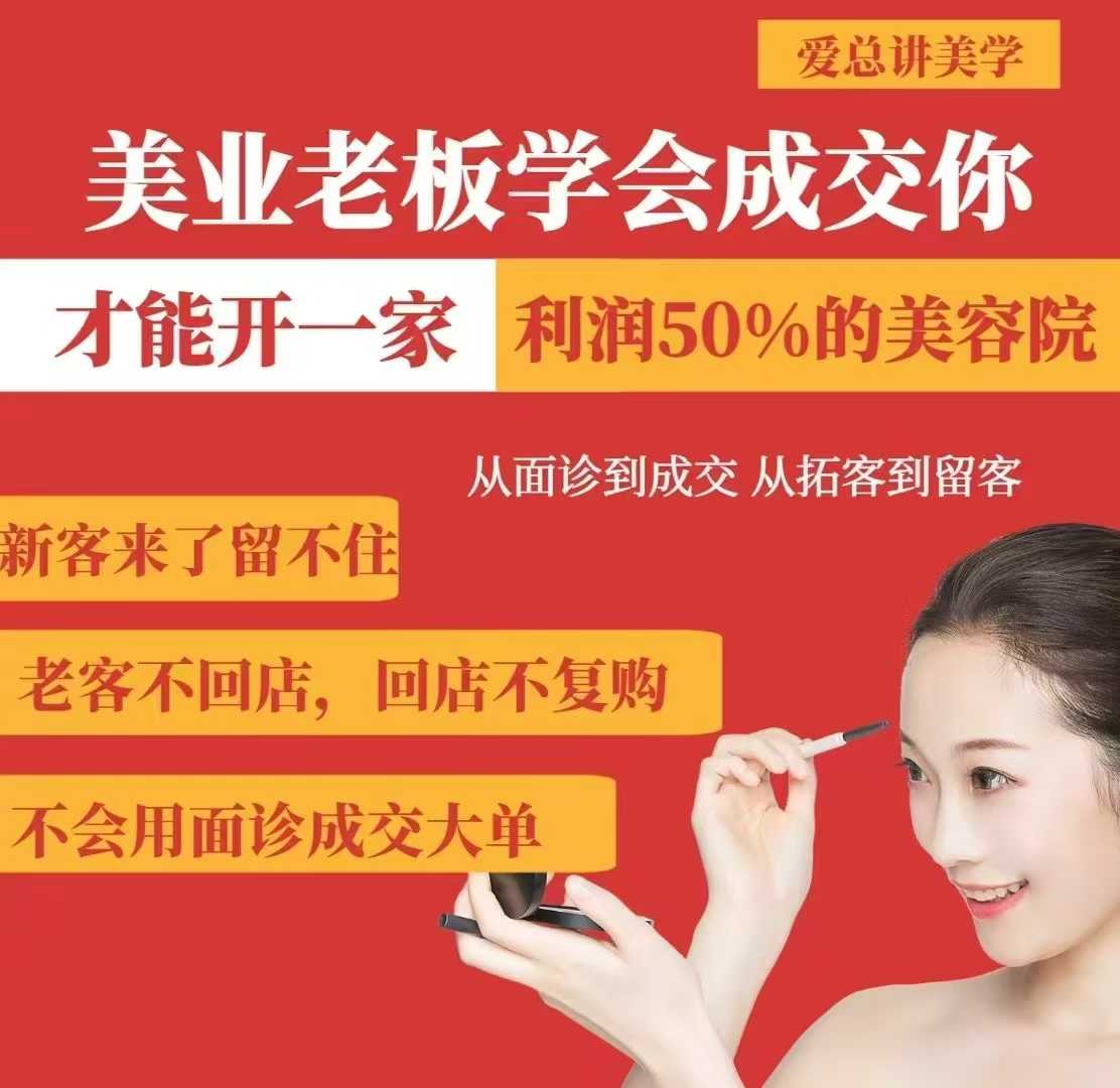 美业老板学会成交，你才能开一家利润50的美容院，从面诊到成交，从拓客到留客-菜菜网创