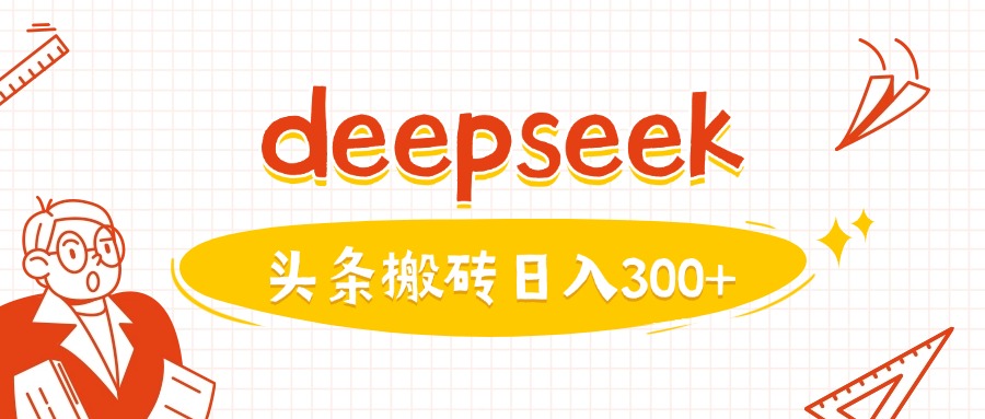 利用deepseek分钟一篇图文，做头条日入3张-菜菜网创