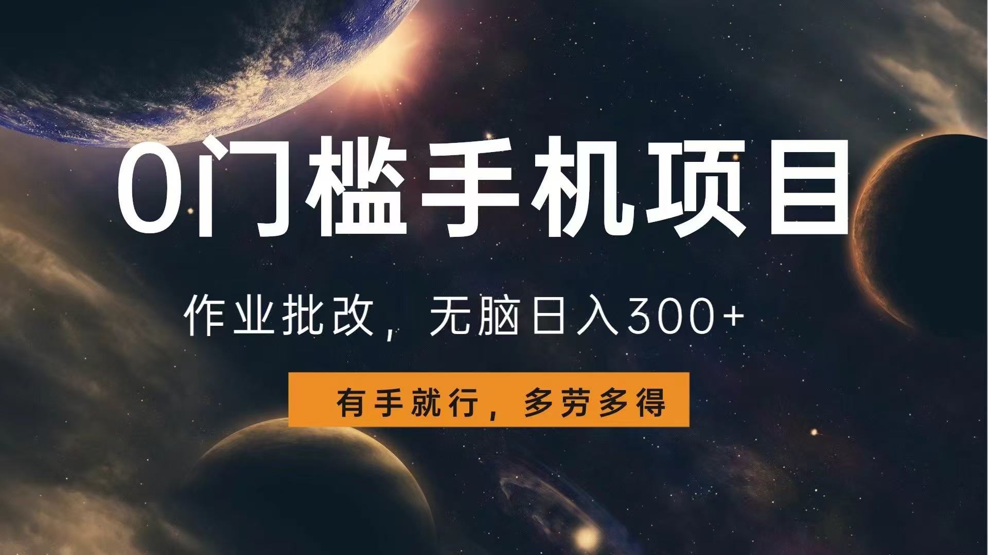 0门槛手机项目，作业批改，无脑日入300+，多劳多得，有手就行-菜菜网创