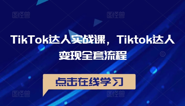 TikTok达人实战课，Tiktok达人变现全套流程-菜菜网创