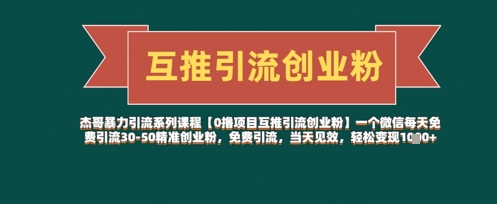 【0撸项目互推引流创业粉】一个微信每天免费引流30-50精准创业粉，免费引流，当天见效，轻松变现几张-菜菜网创