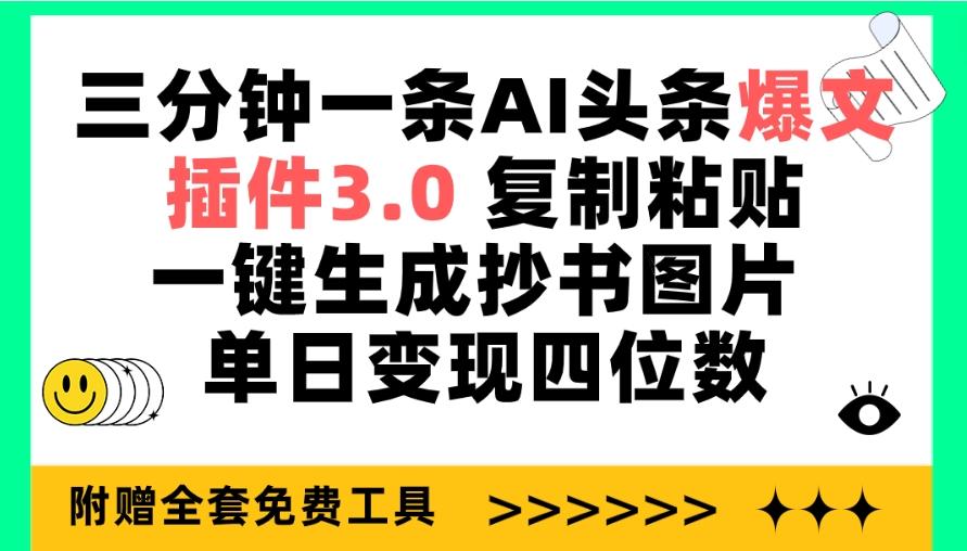 (9914期)三分钟一条AI头条爆文，插件3.0 复制粘贴一键生成抄书图片 单日变现四位数-菜菜网创