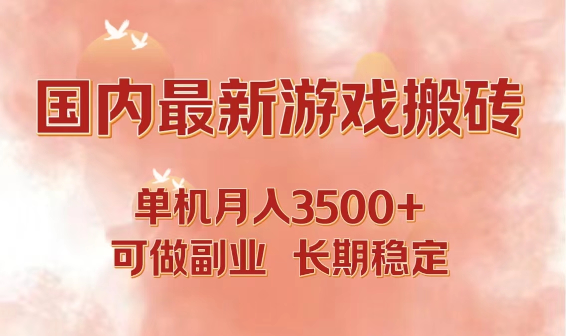 国内最新游戏打金搬砖，单机月入3500+可做副业 长期稳定-菜菜网创