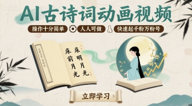 AI古诗词动画视频，操作十分简单，人人可做，快速起千粉万粉号-菜菜网创