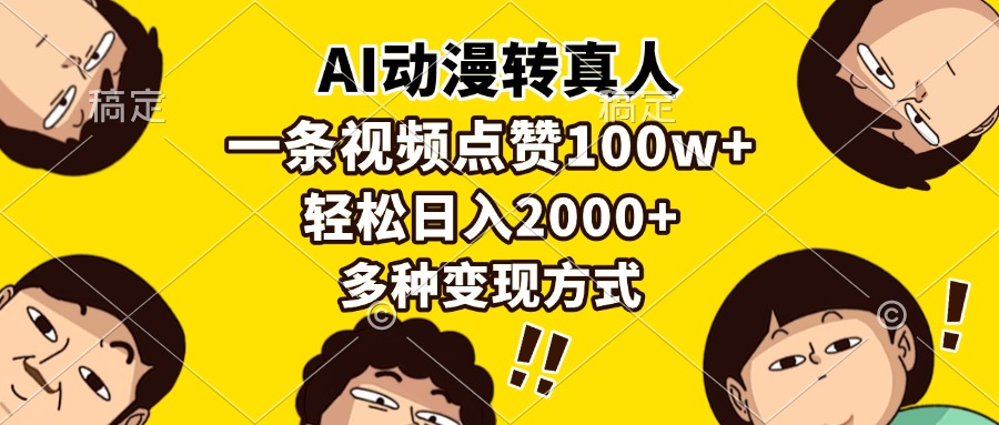 AI动漫转真人，一条视频点赞100w+，日入2000+，多种变现方式-菜菜网创