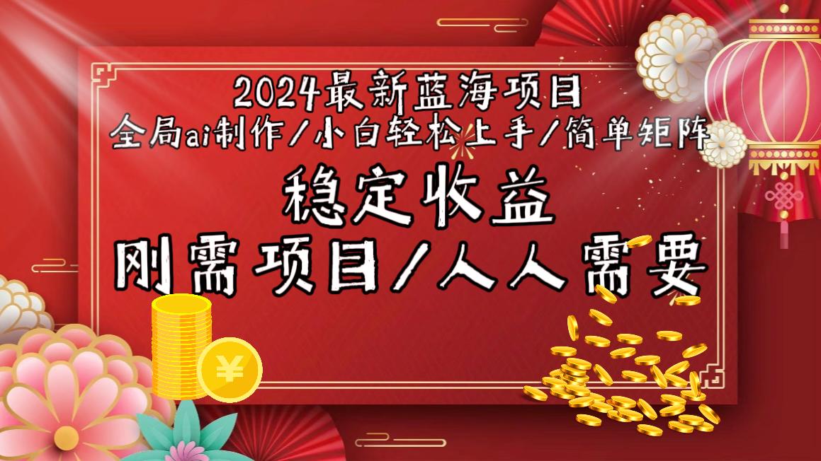 2024最新蓝海项目全局ai制作视频，小白轻松上手，简单矩阵，收入稳定-菜菜网创