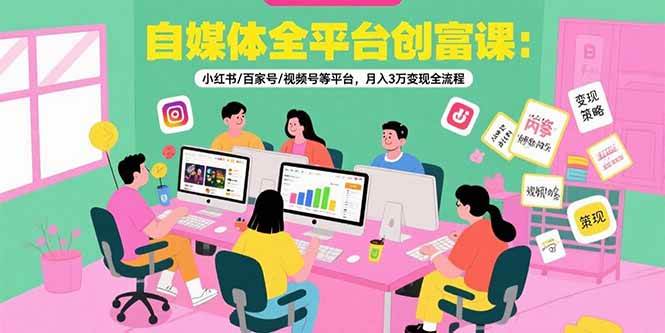 （15479期）自媒体全平台创富课：小红书/百家号/视频号等平台，月入3万变现全流程-菜菜网创