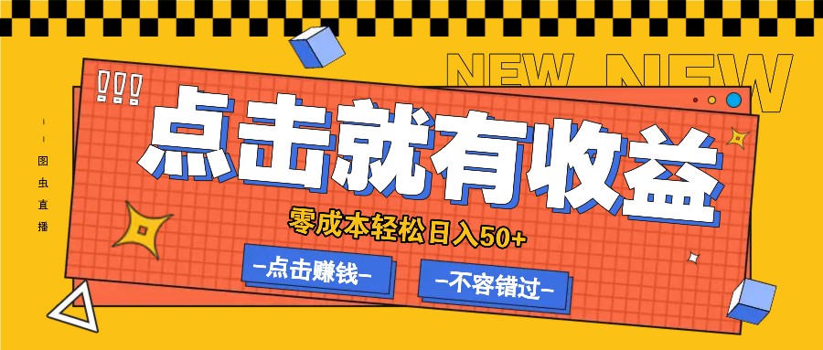 零成本零门槛点击浏览赚钱项目，有点击就有收益，轻松日入50+-菜菜网创