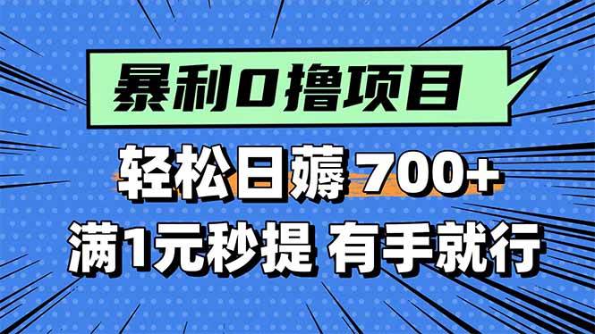 （15852期）暴利无脑0撸小任务，轻松一天700+，满1元秒提现，有手就能做-菜菜网创