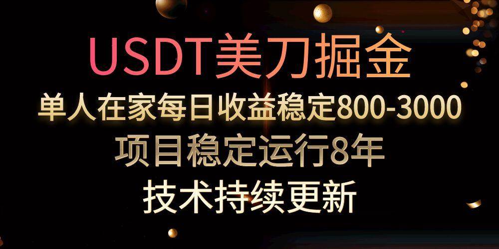 （15527期）USDT美刀掘金，单人每日收益800-3000，稳定运行8年-菜菜网创