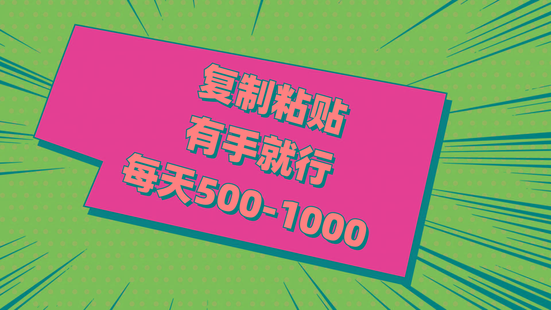 复制粘贴，有手就行，每天500-1000-菜菜网创
