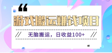 抖音快手小游戏搬砖赚钱项目，无脑搬运，边玩边赚钱日收益100+-菜菜网创