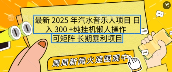 2025年最新汽水音乐人项目，单号日入3张，可多号操作，可矩阵，长期稳定小白轻松上手【揭秘】-菜菜网创