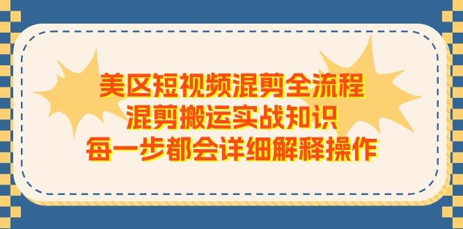 美区短视频混剪全流程，混剪搬运实战知识，每一步都会详细解释操作-菜菜网创