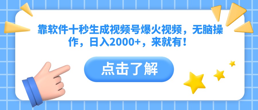 靠软件十秒生成视频号爆火视频，无脑操作，日入2000+，来就有！-菜菜网创
