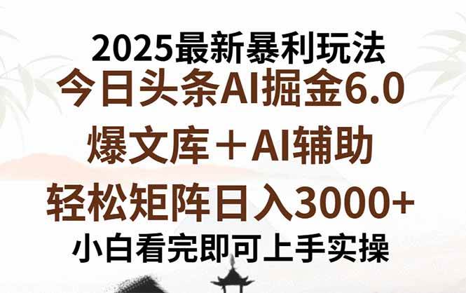 （15939期）2025年今日头条最新暴利玩法6.0，一键生成爆款，轻松实现矩阵日入3000+-菜菜网创