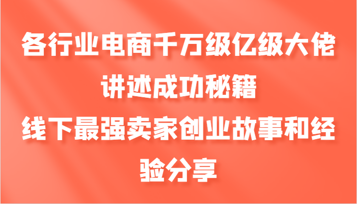 各行业电商千万级亿级大佬讲述成功秘籍，线下最强卖家创业故事和经验分享-菜菜网创
