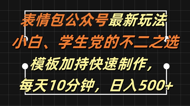 表情包公众号最新玩法，小白、学生党的不二之选，模板加持快速制作，每天10分钟，日入500+-菜菜网创