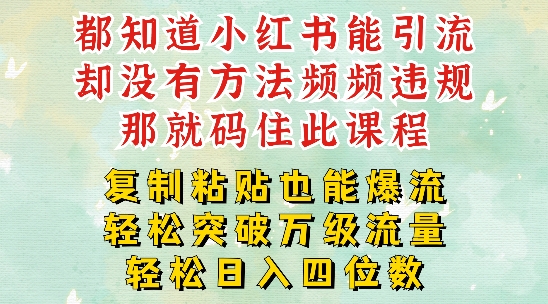 小红书靠复制粘贴一周突破万级流量池干货，以减肥为例，每天稳定引流变现四位数【揭秘】-菜菜网创