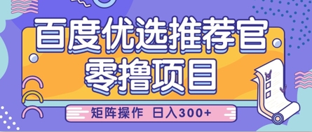 零撸小项目，百度优选推荐官，简单好操作，小白也可轻松上手，矩阵操作，日入3张-菜菜网创