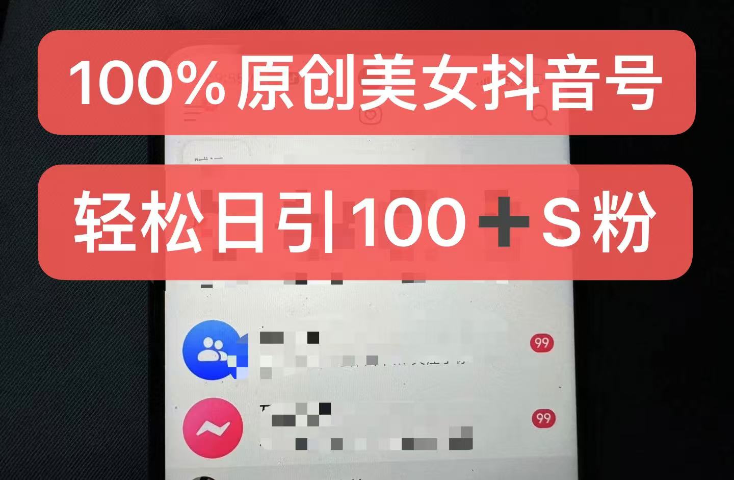 制作100%过原创的美女抖音号，小白轻松上手，日引S粉上百+含金量极高-菜菜网创