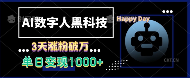 AI数字人黑科技，3天涨粉破万，单日变现1k【揭秘】-菜菜网创
