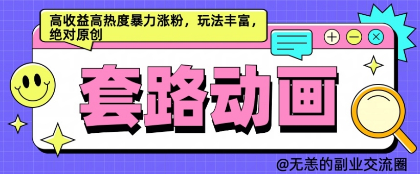 AI动画制作套路对话，高收益高热度暴力涨粉，玩法丰富，绝对原创【揭秘】-菜菜网创