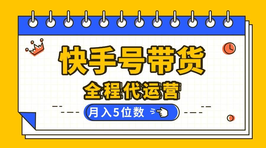 （16012期）【快手托管 】你提供账号，我来剪辑视频发布，全程代运营带货，月入5位数-菜菜网创