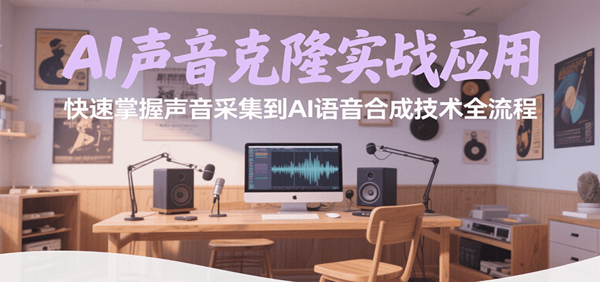 AI声音克隆实战应用，快速掌握声音采集到AI语音合成技术全流程-菜菜网创