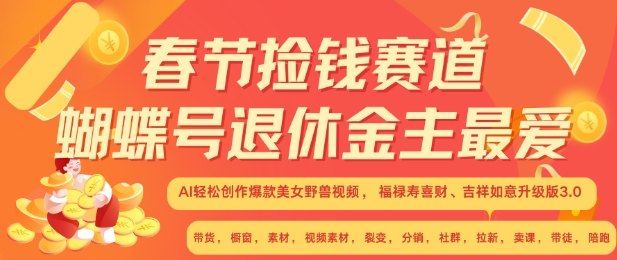 春节捡钱赛道，蝴蝶号退休金主最爱，AI轻松创作爆款美女野兽视频，福禄寿喜财吉祥如意升级版3.0-菜菜网创