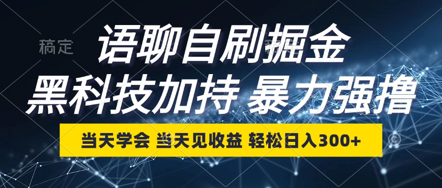 语聊自刷掘金，当天学会，当天见收益，轻松日入300+-菜菜网创