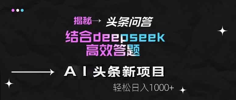 揭秘头条问答新玩法！结合deepseek高效答题，轻松日入1000+-菜菜网创