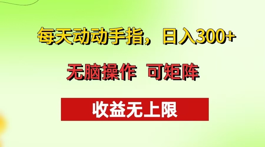 每天动动手指头，日入300+ 批量操作方法 收益无上限-菜菜网创