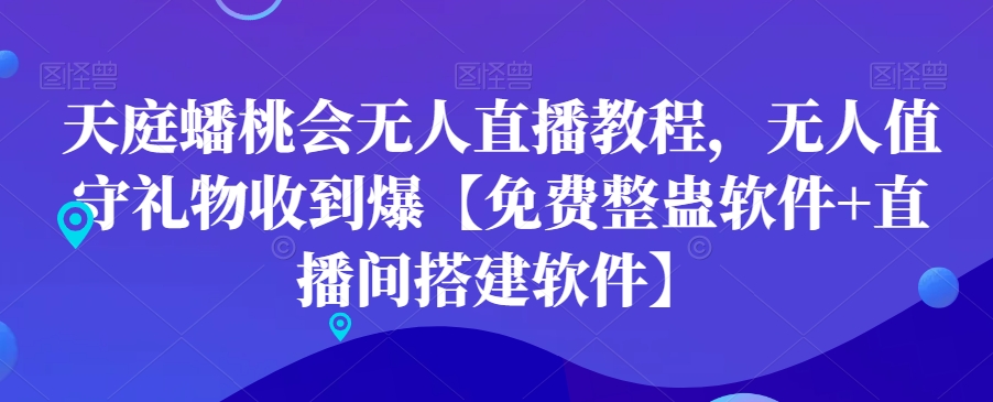 天庭蟠桃会无人直播教程，无人值守礼物收到爆【免费整蛊软件+直播间搭建软件】-菜菜网创
