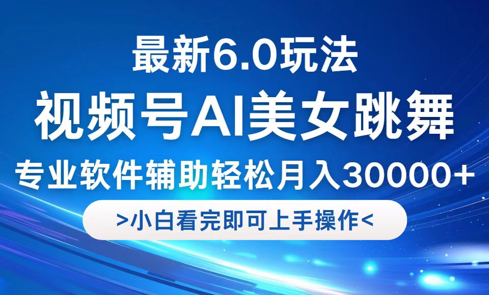 视频号最新6.0玩法，当天起号小白也能轻松月入30000+-菜菜网创
