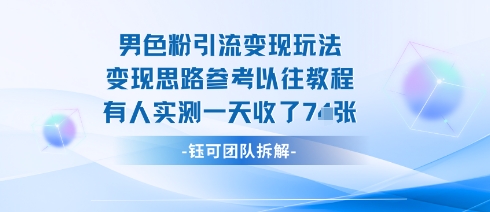 男粉引流变现邪修玩法，有人实测一天收了7张+-菜菜网创