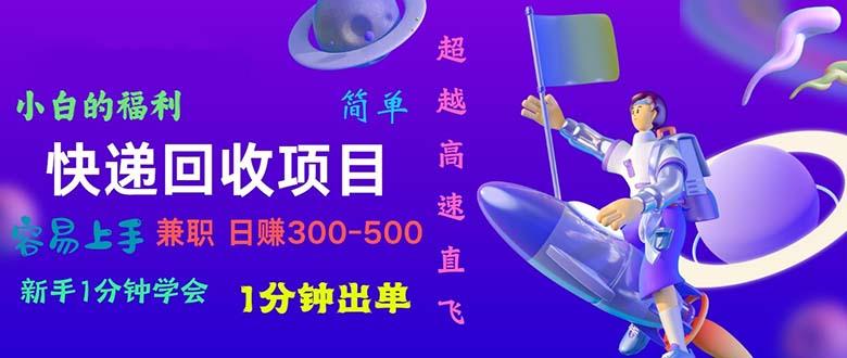 快递 回收项目，容易上手，小白一分钟学会，一分钟出单，日赚300~800-菜菜网创