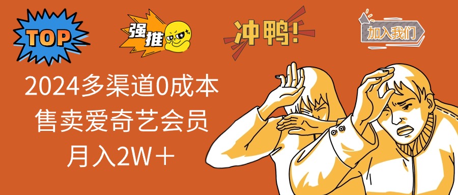 2025多渠道0成本售卖爱奇艺会员月入2W＋-菜菜网创