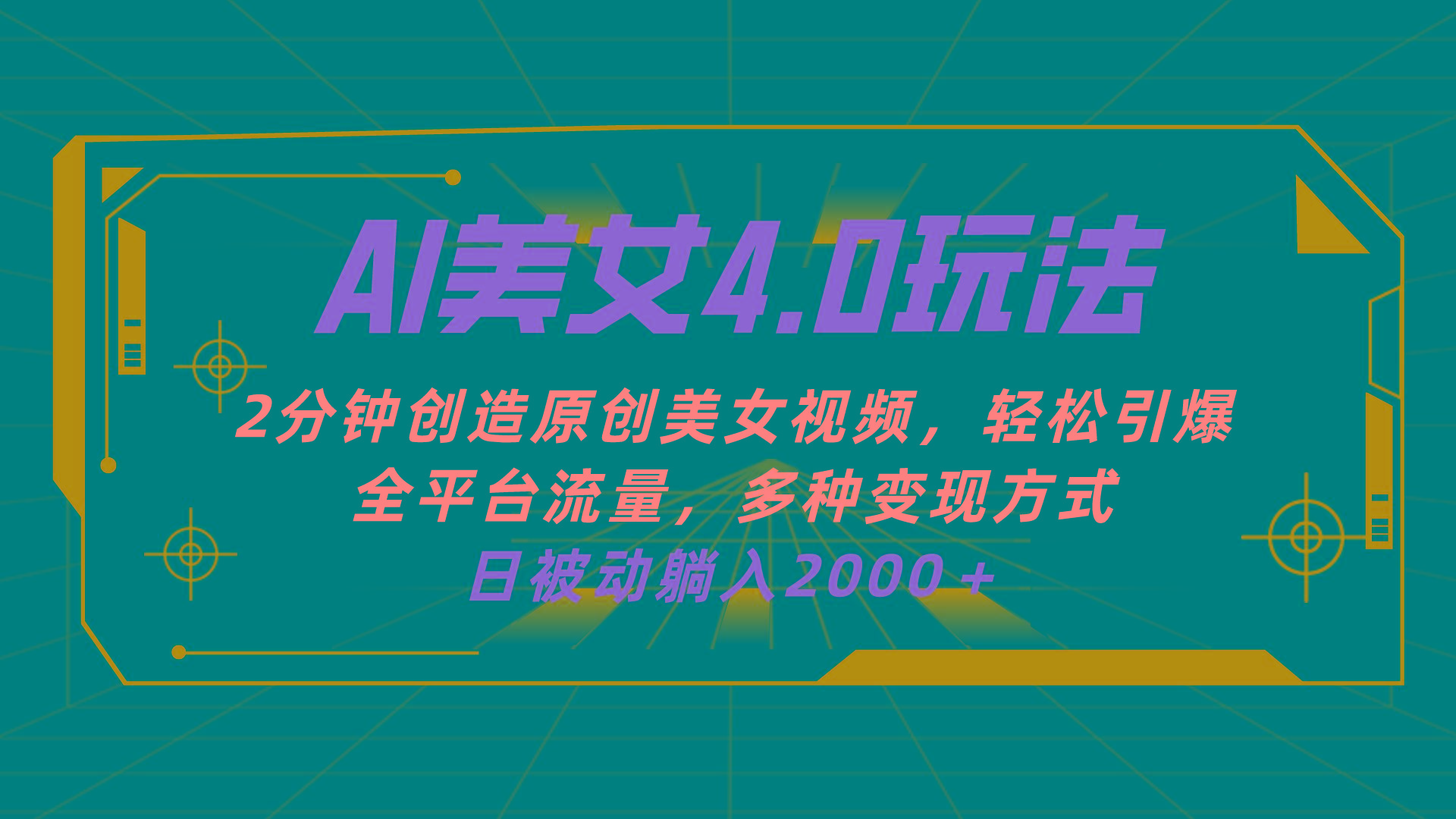 AI美女4.0搭配拉新玩法，2分钟一键创造原创美女视频，轻松引爆全平台流…-菜菜网创