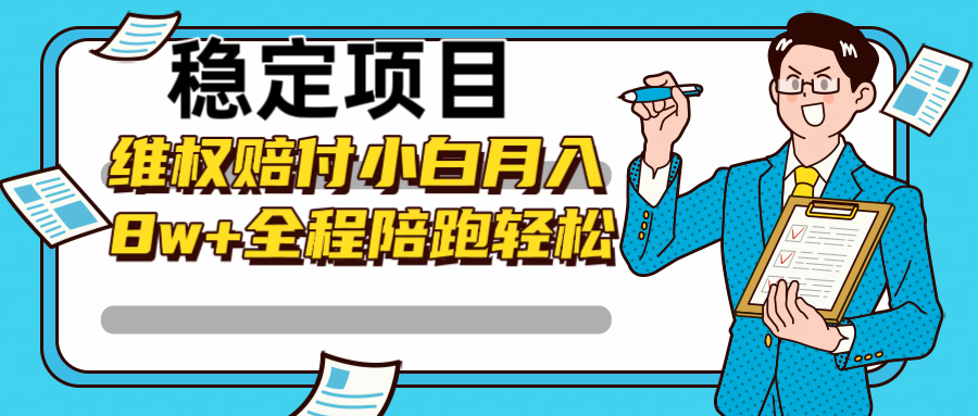 稳定项目维权赔付，小白月入8w+，轻松操作全程陪跑-菜菜网创