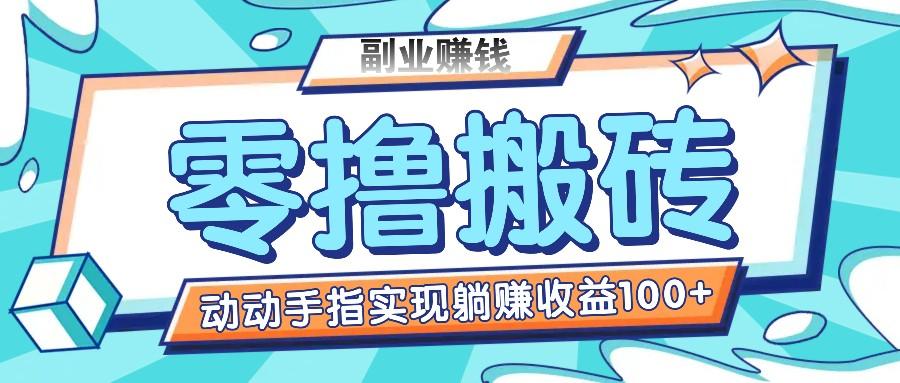 零撸搬砖项目，只需动动手指转发，实现躺赚收益100+，适合新手操作-菜菜网创