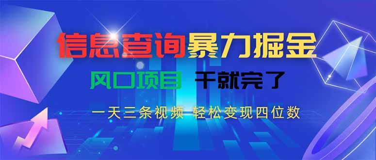 （15516期）信息查询暴力掘金，一天三条视频 轻松变现四位数，风口项目干就完了-菜菜网创