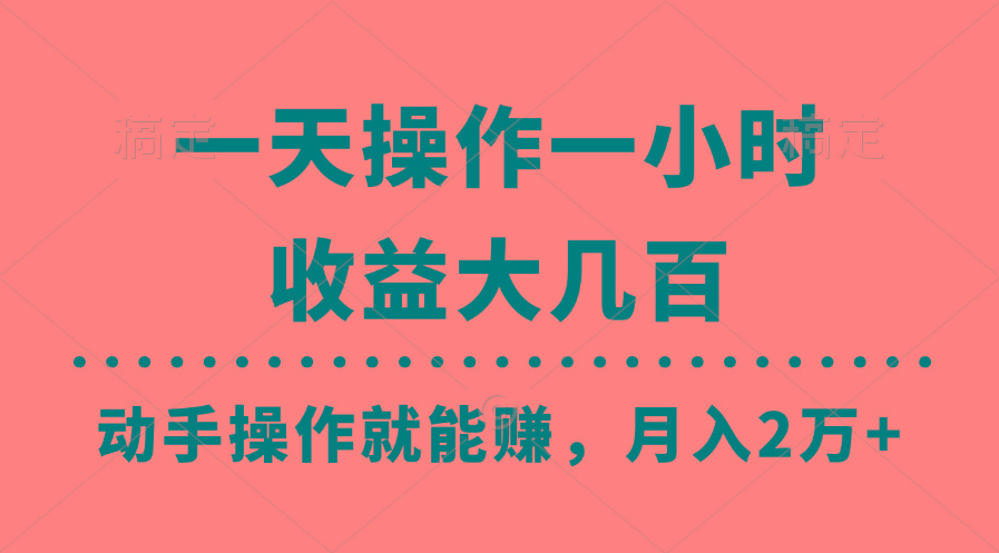 一天操作一小时，收益大几百，动手操作就能赚，月入2万+教学-菜菜网创