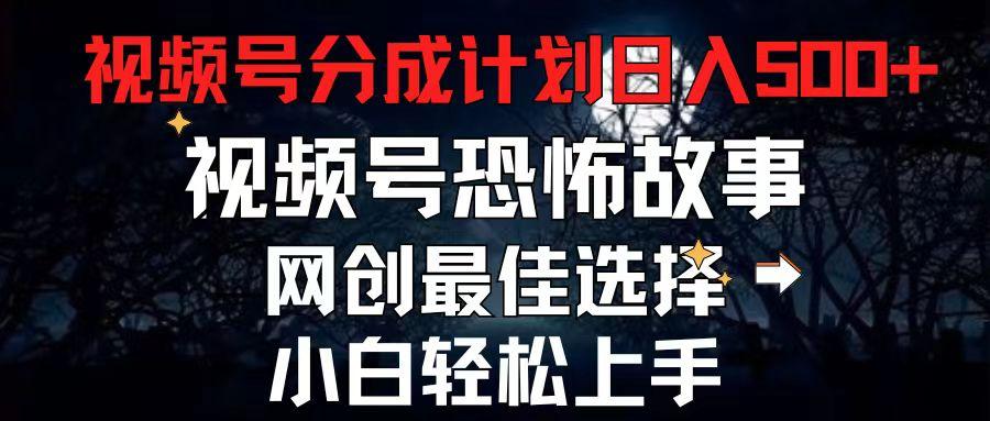 2024最新视频号分成计划，每天5分钟轻松月入500+，恐怖故事赛道,-菜菜网创