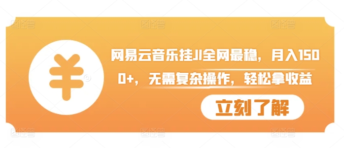 网易云音乐挂JI全网最稳，月入1500+，无需复杂操作，轻松拿收益【揭秘】-菜菜网创