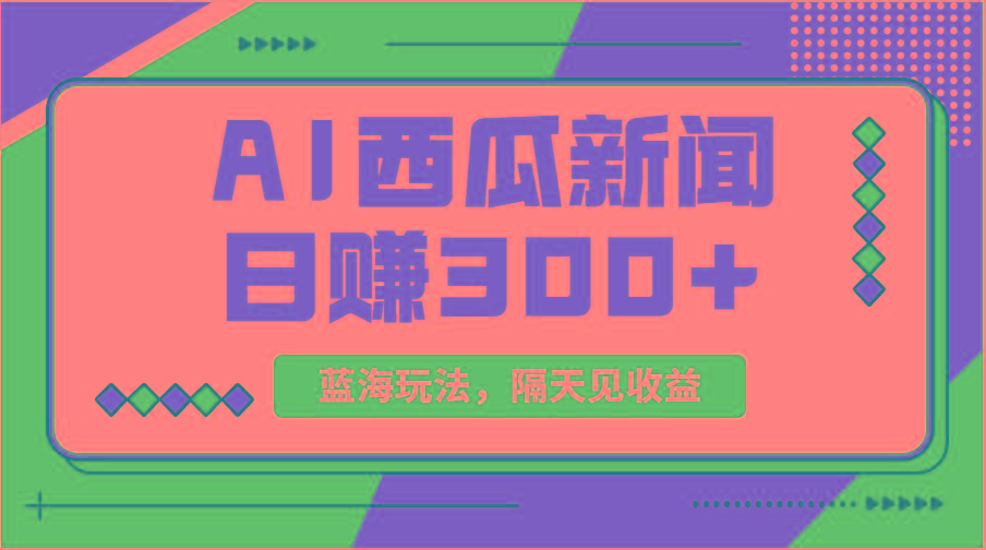 蓝海最新玩法西瓜视频原创搞笑新闻当天有收益单号日赚300+项目-菜菜网创