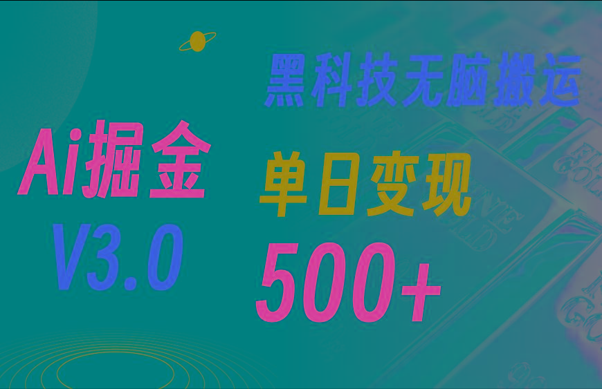 5月最新Ai掘金3.0！用好3个黑科技，复制粘贴轻松矩阵，单号日赚500+-菜菜网创
