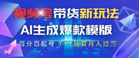 视频号带货新玩法，AI生成，百分百原创爆款模版，百分百起号，高佣商品T+1结算月入过W【揭秘】-菜菜网创